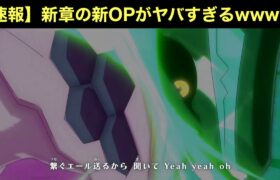 【速報】新章の新OPがヤバすぎるwwww【アニポケ】