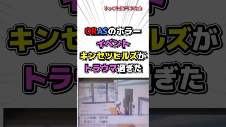 【ポケモン】ORASのホラーイベント『キンセツヒルズ』がトラウマすぎた【雑学】 #ポケモン