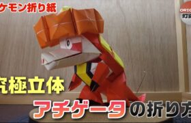 究極立体！アチゲータの折り方【ポケモン折り紙】ORIGAMI灯夏園 Pokemon origami Crocalor