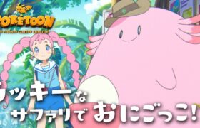 【公式】ポケモンアニメ「ラッキーなサファリでおにごっこ！？」【POKÉTOON】