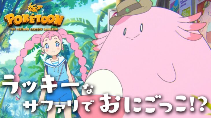 【公式】ポケモンアニメ「ラッキーなサファリでおにごっこ！？」【POKÉTOON】