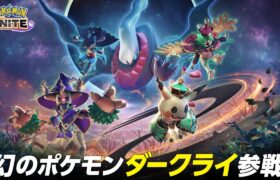 『ポケモンユナイト』ダークライ参戦&ハロウィンイベントPV