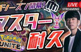 【ポケモンユナイト】マスターランク行くまで終わりません！Part2【初心者/質問歓迎】