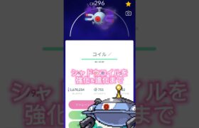 シャドウコイル💡Pl40 強化‼️#ポケモンgo #pokemongo#shorts