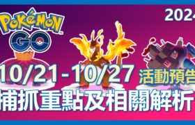 【Pokemon Go】10/21-10/27 活動預告!! 捕抓重點及解析!｜ep193