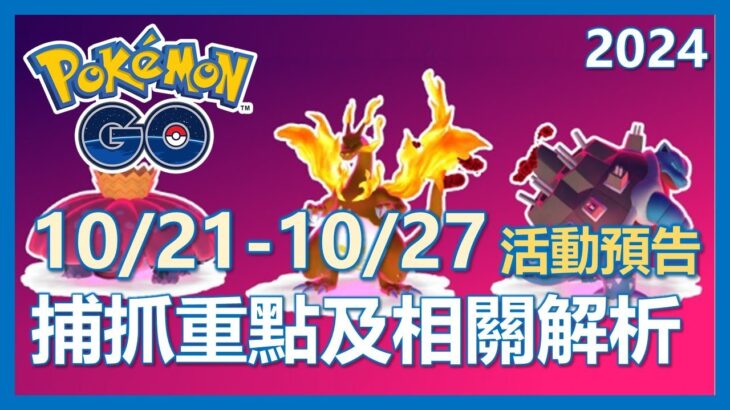 【Pokemon Go】10/21-10/27 活動預告!! 捕抓重點及解析!｜ep193