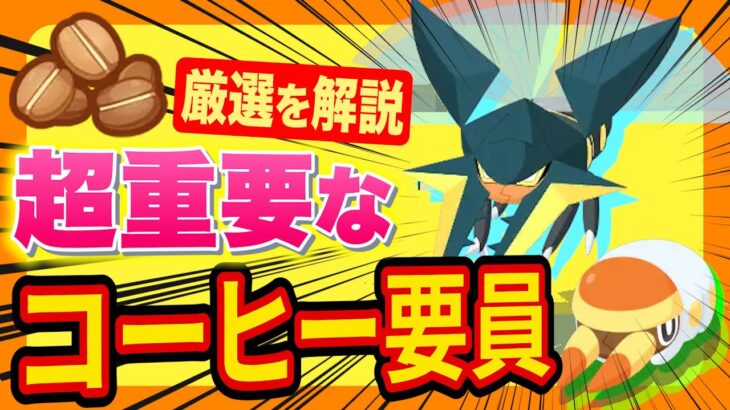 ポケスリ攻略の新しいカギ「クワガノン/アゴジムシ」の厳選基準を徹底解説します【ポケモンスリープ】【Pokémon Sleep】【完全攻略/徹底解説】