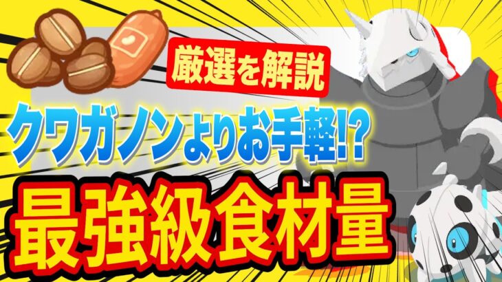 【食材量最強級】コーヒーでも肉でも活躍可能な「ボスゴドラ/ココドラ」の厳選基準を徹底解説します【ポケモンスリープ】【ポケスリ】【Pokémon Sleep】【完全攻略/徹底解説】