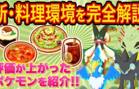 ポケスリ新レシピによる環境変化と評価が上がったポケモンを徹底解説します【ポケモンスリープ】【ポケスリ】【Pokémon Sleep】【完全攻略/徹底解説】