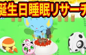 【重大告知あり】お誕生日に神ポケモンをゲットする奇跡の睡眠リサーチ配信【ポケモンスリープ】【ポケスリ】【Pokémon Sleep】