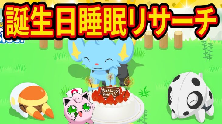 【重大告知あり】お誕生日に神ポケモンをゲットする奇跡の睡眠リサーチ配信【ポケモンスリープ】【ポケスリ】【Pokémon Sleep】