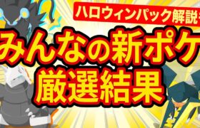 視聴者に新ポケモンの使用感を聞いたら最強料理に関する意外なコトが判明！？ハロウィンパックの解説も！【ポケモンスリープ】【ポケスリ】【Pokémon Sleep】【完全攻略/徹底解説】