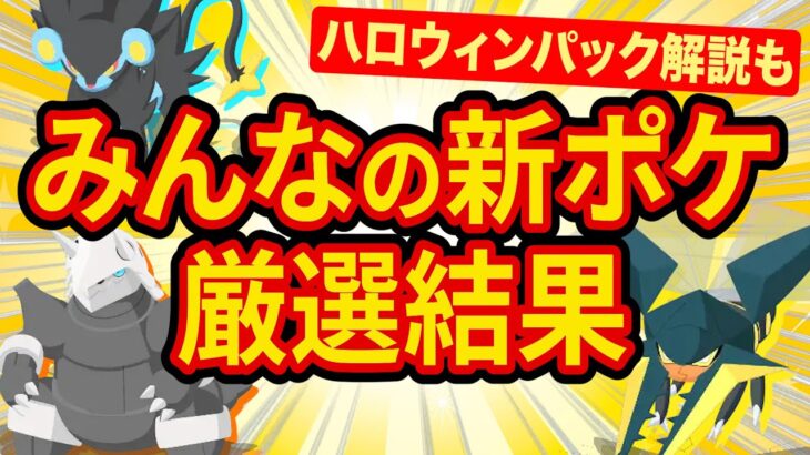 視聴者に新ポケモンの使用感を聞いたら最強料理に関する意外なコトが判明！？ハロウィンパックの解説も！【ポケモンスリープ】【ポケスリ】【Pokémon Sleep】【完全攻略/徹底解説】