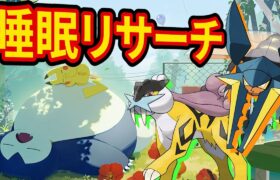 ライコウを狙うゴールド旧発電所睡眠リサーチ配信【ポケモンスリープ】【ポケスリ】【Pokémon Sleep】