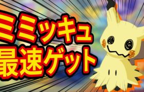 ミミッキュを最速でゲットする睡眠リサーチ配信【ポケモンスリープ】【ポケスリ】【Pokémon Sleep】