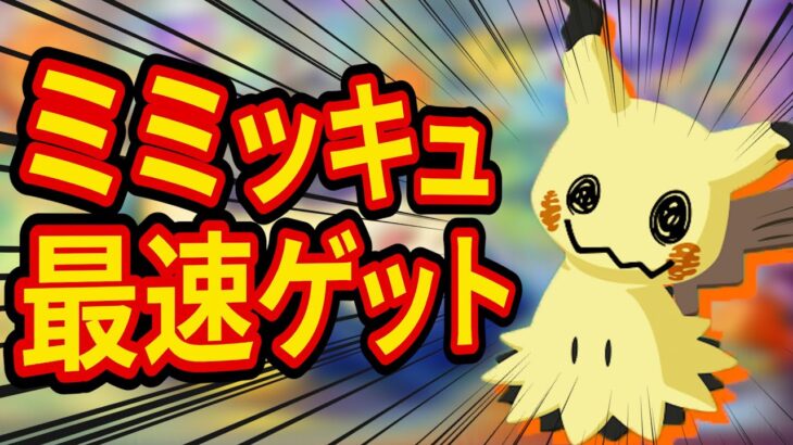 ミミッキュを最速でゲットする睡眠リサーチ配信【ポケモンスリープ】【ポケスリ】【Pokémon Sleep】