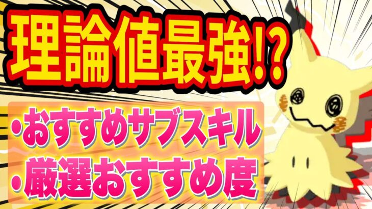 激ヤバ新ポケモン「ミミッキュ」の性能と厳選おすすめ度をポケスリ超ガチ勢が徹底解説します【ポケモンスリープ】【Pokémon Sleep】【完全攻略】