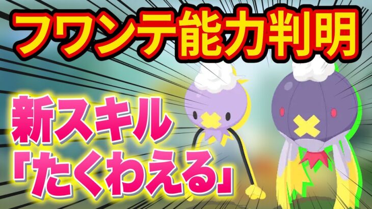 新ポケモン「フワンテ」はまさかの新スキル持ち！ポケスリ超ガチ勢が能力について解説します【ポケモンスリープ】【Pokémon Sleep】【完全攻略/徹底解説】