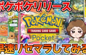 ポケカがスマホで！ポケポケリセマラやってみよう！【Pokémon Trading Card Game Pocket】【ぽんすけ】