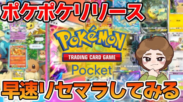 ポケカがスマホで！ポケポケリセマラやってみよう！【Pokémon Trading Card Game Pocket】【ぽんすけ】