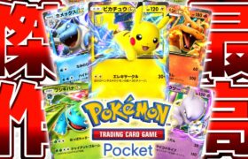 【生放送】覇権確定の新作ポケモンアプリ『ポケモンカードポケット』をやる▼【ポケポケ/Pokémon Trading Card Game Pocket】