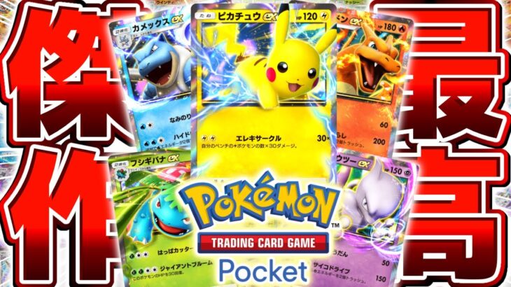 【生放送】覇権確定の新作ポケモンアプリ『ポケモンカードポケット』をやる▼【ポケポケ/Pokémon Trading Card Game Pocket】