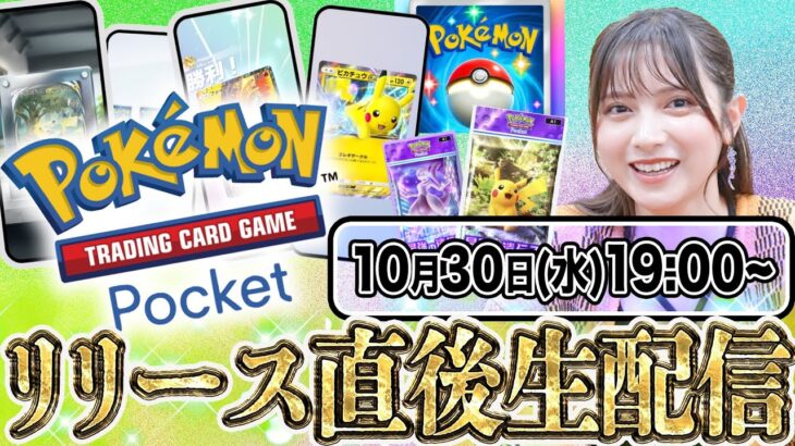 【神引き】『Pokémon Trading Card Game Pocket（ポケポケ）』リリース直後生配信!!