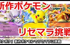 【ポケポケ】新作ポケモンソシャゲのリセマラに挑戦！【Pokemon Trading Card Game Pocket】