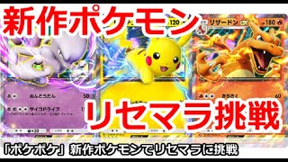 【ポケポケ】新作ポケモンソシャゲのリセマラに挑戦！【Pokemon Trading Card Game Pocket】