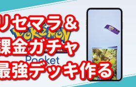 【ポケポケ】リセマラ＆課金ガチャで最強デッキ作ってバトル！【Pokémon Trading Card Game Pocket】