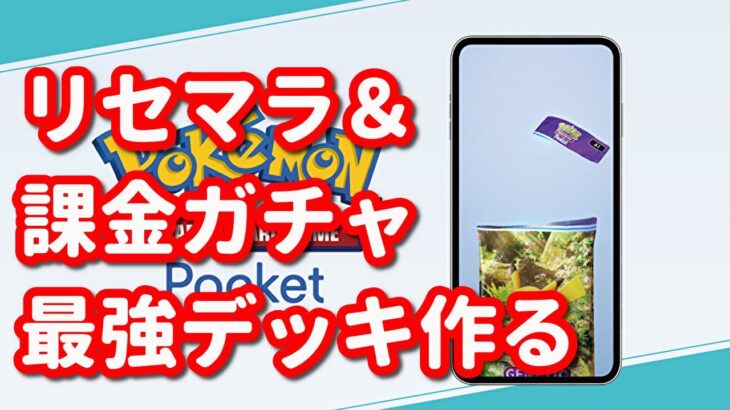 【ポケポケ】リセマラ＆課金ガチャで最強デッキ作ってバトル！【Pokémon Trading Card Game Pocket】