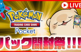 【ポケポケ】ポケカ復帰勢ラッコのパック開封祭り！【ポケカポケット/Pokémon Trading Card Game Pocket】