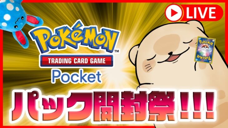 【ポケポケ】ポケカ復帰勢ラッコのパック開封祭り！【ポケカポケット/Pokémon Trading Card Game Pocket】