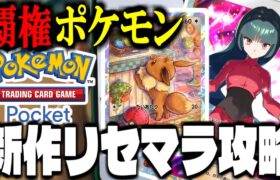 【ポケポケ】新作覇権ポケモンスマホゲー「Pokémon Trading Card Game Pocket」でリセマラ攻略配信【ポケカ】