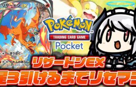 【#ポケポケ】新作ポケモンスマホゲー「Pokémon Trading Card Game Pocket」でリザードンEX星3出るまでリセマラ！【 #あくまメリル 】