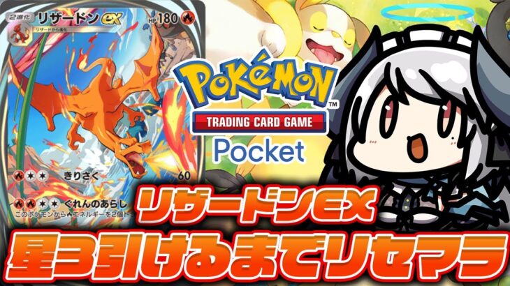 【#ポケポケ】新作ポケモンスマホゲー「Pokémon Trading Card Game Pocket」でリザードンEX星3出るまでリセマラ！【 #あくまメリル 】