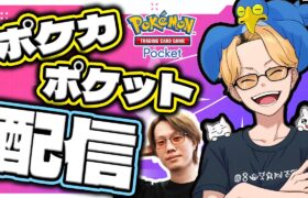 🔴【ポケポケ】本日リリースのポケモンカードで世界一を目指す！！集団戦しようや！！【Pokémon Trading Card Game Pocket】【INSOMNIA】