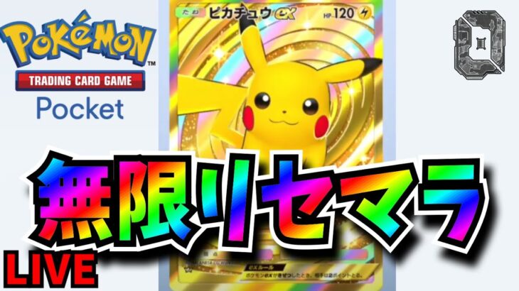 【ポケポケ】リセマラしてみる【ポケモントレーディングカードゲームポケット】【Pokémon Trading Card Game Pocket】#新人vtuber