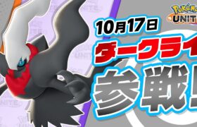 【公式】『Pokémon UNITE（ポケモンユナイト）』ダークライが参戦！