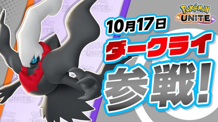 【公式】『Pokémon UNITE（ポケモンユナイト）』ダークライが参戦！