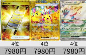 【ポケカ】初動価格ランキング「超電ブレイカー」【Pokémon cards】Ultra rare market price of Surging Sparks