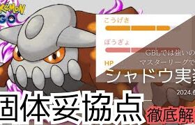 （徹底解説）新時代のマスターリーグ覇者！？ＳヒードランＧＢＬ妥協個体調査　PokémonGO　GBL　マスターリーグ　徹底解説