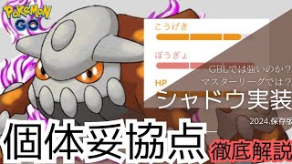 （徹底解説）新時代のマスターリーグ覇者！？ＳヒードランＧＢＬ妥協個体調査　PokémonGO　GBL　マスターリーグ　徹底解説