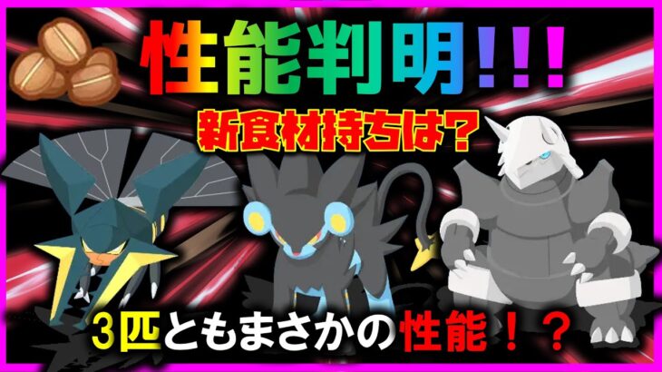 【ゴールド旧発電所】新ポケモン性能判明！！ボスゴドラ/クワガノン/レントラー③体ともまさかの性能！！【ポケモンスリープ /Pokémonsleep】