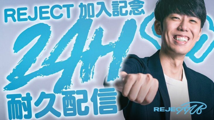 【REJECT加入記念】ポケモンユナイト24時間耐久配信