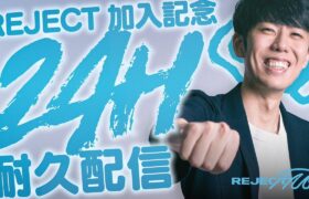 【REJECT加入記念】ポケモンユナイト24時間耐久配信 part2