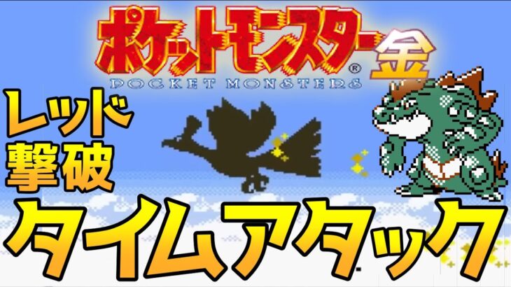 ポケモン金版 レッド撃破 タイムアタック【ポケモンRTA 3倍速】