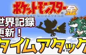 ポケモン金版 レッド撃破 タイムアタック【ポケモンRTA 3倍速】