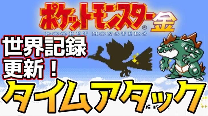 ポケモン金版 レッド撃破 タイムアタック【ポケモンRTA 3倍速】