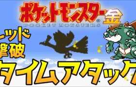 ポケモン金版 レッド撃破 タイムアタック【ポケモンRTA 3倍速】